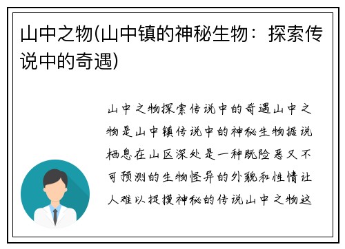 山中之物(山中镇的神秘生物：探索传说中的奇遇)