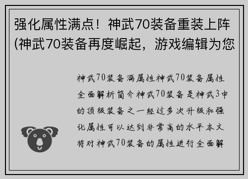 强化属性满点！神武70装备重装上阵(神武70装备再度崛起，游戏编辑为您奉上续篇)
