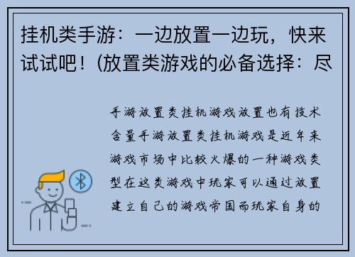 挂机类手游：一边放置一边玩，快来试试吧！(放置类游戏的必备选择：尽情享受挂机游戏的乐趣！)