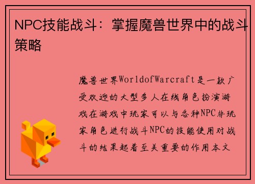 NPC技能战斗：掌握魔兽世界中的战斗策略