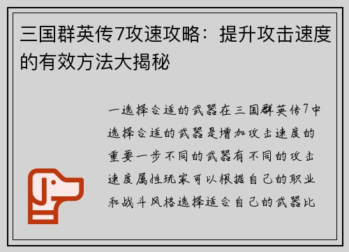三国群英传7攻速攻略：提升攻击速度的有效方法大揭秘