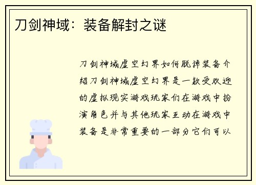 刀剑神域：装备解封之谜