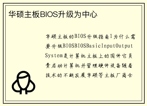 华硕主板BIOS升级为中心